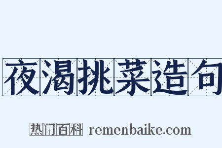 夜渴挑菜造句是什么意思的图片